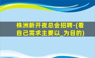 阜阳夜总会招聘